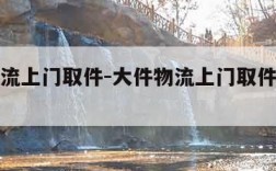 大件物流上门取件-大件物流上门取件德帮家电