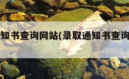 录取通知书查询网站(录取通知书查询网站官网)