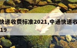 中通快递收费标准2021,中通快递收费标准2019