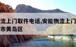 安能物流上门取件电话,安能物流上门取件电话青岛市黄岛区