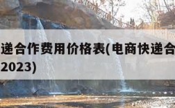 电商快递合作费用价格表(电商快递合作费用价格表2023)