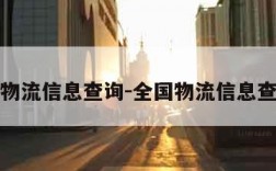 全国物流信息查询-全国物流信息查询网