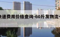 顺丰快递费用价格查询-60斤发物流一般多少钱