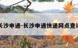 长沙申通-长沙申通快递网点查询