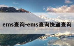 ems查询-ems查询快递查询