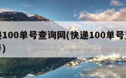 快递100单号查询网(快递100单号查询单号)