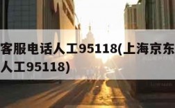 京东客服电话人工95118(上海京东客服电话人工95118)