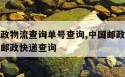 中国邮政物流查询单号查询,中国邮政物流查询单号邮政快递查询