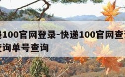 快递100官网登录-快递100官网查询快递查询单号查询