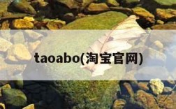 taoabo(淘宝官网)