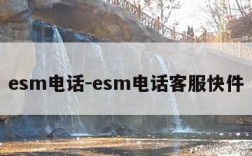 esm电话-esm电话客服快件