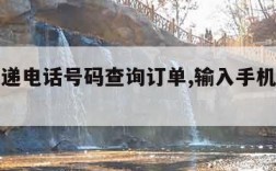 京东快递电话号码查询订单,输入手机号查京东快递