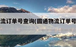 圆通物流订单号查询(圆通物流订单号查询官网)