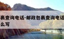 邮政包裹查询电话-邮政包裹查询电话号码加区号怎么写