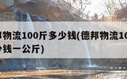 德邦物流100斤多少钱(德邦物流100斤多少钱一公斤)