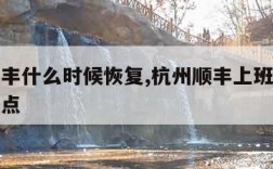 杭州顺丰什么时候恢复,杭州顺丰上班时间几点到几点