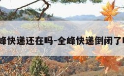 全峰快递还在吗-全峰快递倒闭了吗?