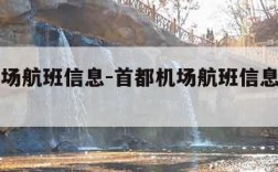 首都机场航班信息-首都机场航班信息出发国际