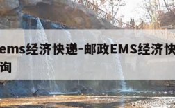 邮政ems经济快递-邮政EMS经济快递单号查询