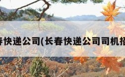 长春快递公司(长春快递公司司机招聘)