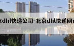 北京dhl快递公司-北京dhl快递网点查询