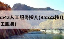 95543人工服务按几(95522按几是人工服务)