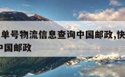 查快递单号物流信息查询中国邮政,快递单号查询 中国邮政