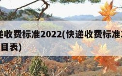 快递收费标准2022(快递收费标准2023价目表)