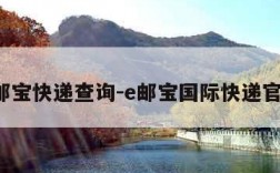 e邮宝快递查询-e邮宝国际快递官网