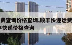 顺丰运费查询价格查询,顺丰快递运费查询计算 顺丰快递价格查询