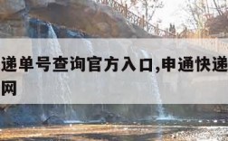 申通快递单号查询官方入口,申通快递单号查询网官网