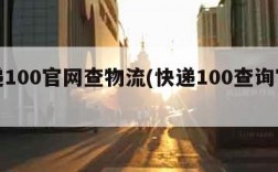 快递100官网查物流(快递100查询官网)