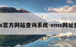 ems官方网站查询系统-ems网址查询