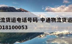 中通物流货运电话号码-中通物流货运电话号码202018100053