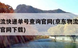 京东物流快递单号查询官网(京东物流快递单号查询官网下载)