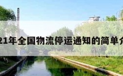 2021年全国物流停运通知的简单介绍