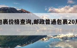 邮政包裹价格查询,邮政普通包裹20斤多少钱