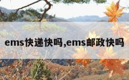 ems快递快吗,ems邮政快吗